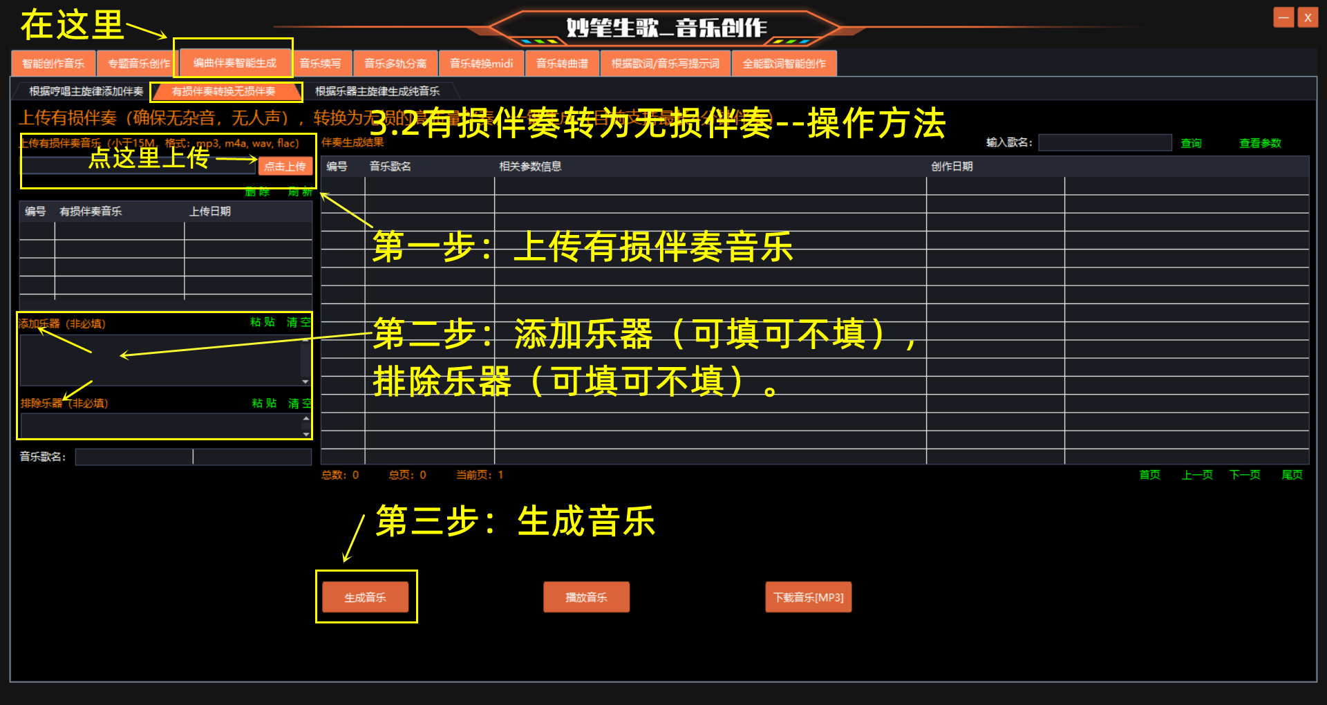 妙笔生歌-有损伴奏转为无损伴奏的步骤演示界面