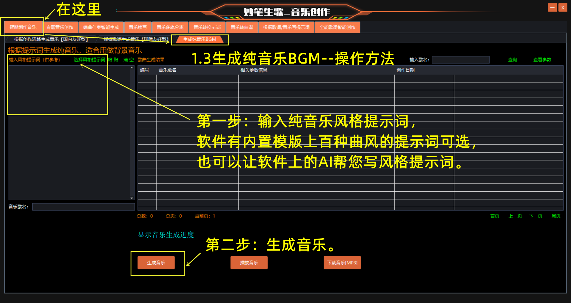 妙笔生歌-生成纯音乐BGM的步骤演示界面