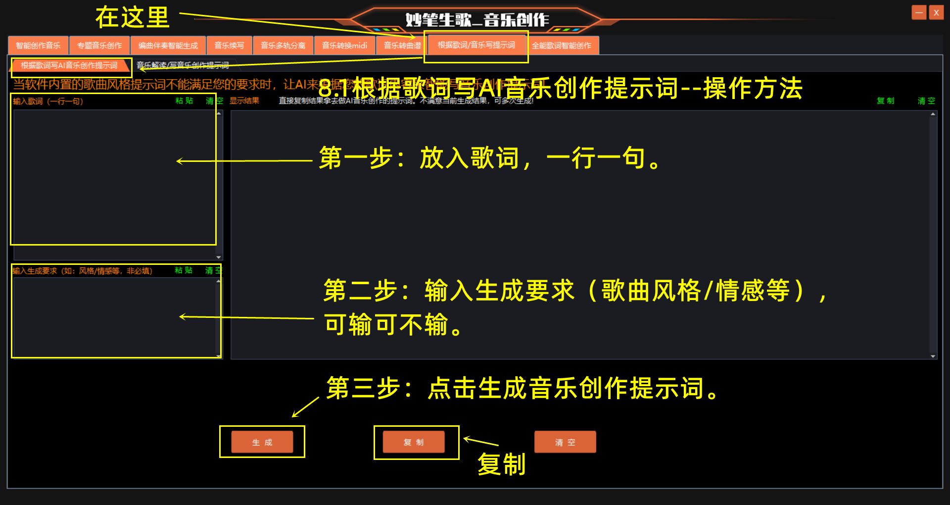 妙笔生歌-根据歌词写AI音乐创作提示词的步骤演示界面