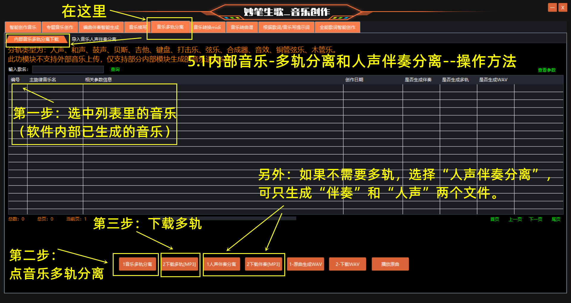 妙笔生歌-内部音乐多轨分离下载的步骤演示界面