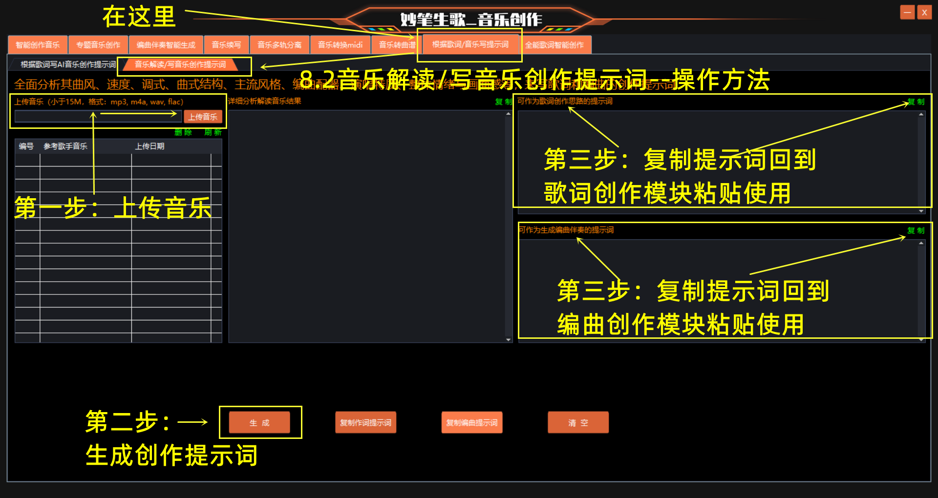 妙笔生歌-音乐解读/写音乐创作提示词的步骤演示界面