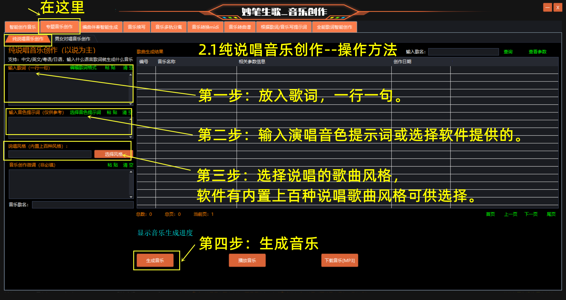 妙笔生歌-纯说唱音乐创作操作的步骤演示界面