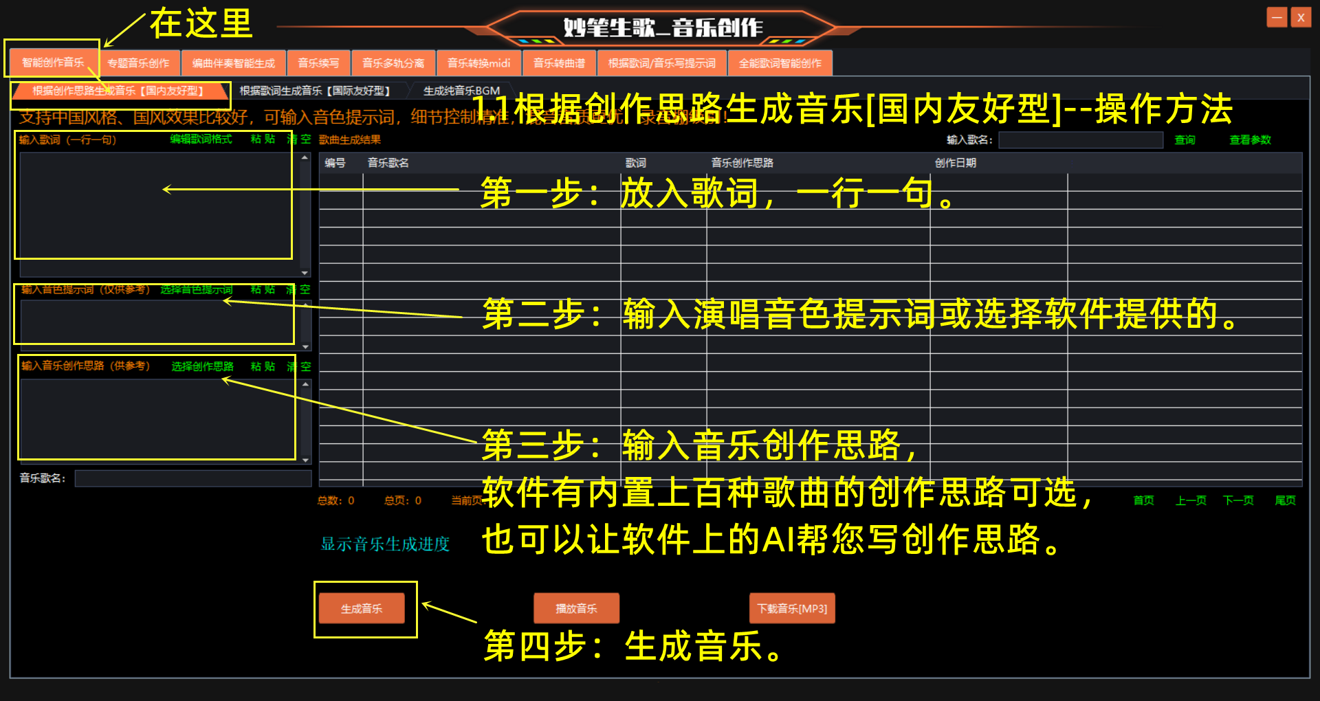 妙笔生歌-根据创作思路生成音乐的步骤演示界面