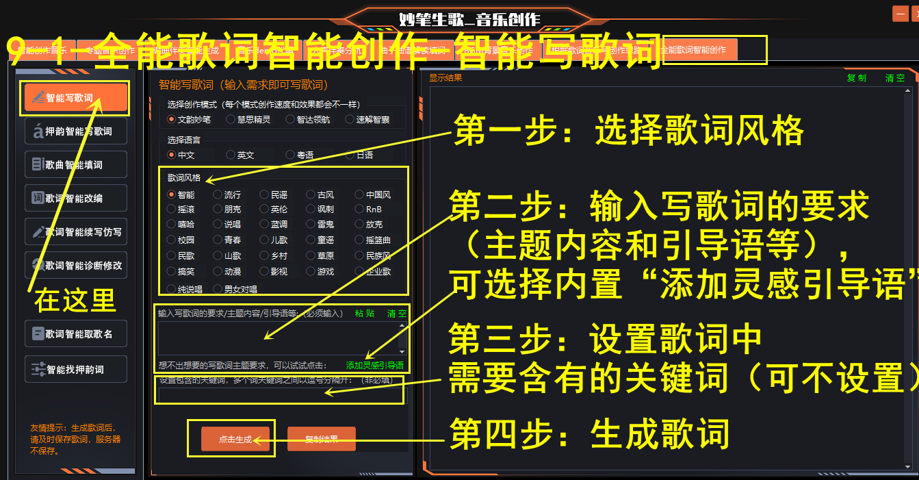 妙笔生歌-全能歌词创作的步骤演示界面